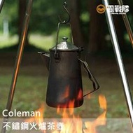 Coleman 不鏽鋼火爐茶壼 水壼 茶壼 泡茶壼 咖啡壼 不鏽鋼壺 手提茶壺 CM-26788【露戰隊】