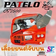 เลื่อยยนต์ PATELO รุ่น CS2500 เลื่อยยนต์เลื่อยไม้เลื่อยเครื่องยนต์เลื่อยจับบน