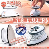 智能蒸氣小熨斗