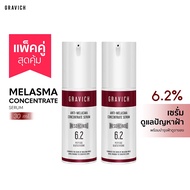 [เลือก x1 หรือ x2] Gravich Anti-Melasma Concentrate Serum 30 ml