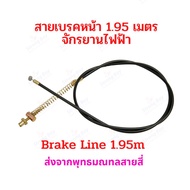 สายเบรค 2.2 เมตร จักรยานไฟฟ้า รถไฟฟ้า อะไหล่ Drum brake Disk Brake Line 195cms Bike E-Bike