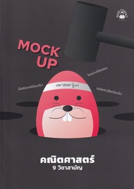 Bundanjai (หนังสือ) Mock Up คณิตศาสตร์ 9 วิชาสามัญ