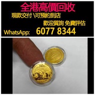 免費估價 全港澳上門 回收：2013年 熊貓金幣，金幣， 銀幣，1安士 盎司 oz，紀念幣，套裝金銀幣，紀念金幣，生肖金幣，鉑金幣，熊貓金銀幣，英女王金幣1/2安士，97年回歸金幣，建國30週年紀念金