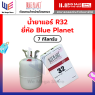 น้ำยาแอร์ R32  Blue Planet 7 Kg.