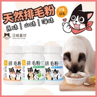 [Good Life Pets] Wangmiao Planet Hair Removal Powder Fiber Increase 30% Cat Herbal Cream Health Care