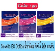 มีให้เลือก 3 สูตร Shiseido ISO Option น้ำยาดัดผม ชิเซโด้ ไอโซ่ ออพชั่น