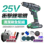 FJ專業25V衝擊版電鑽超值組 附33件工具+7件清潔全配組 果綠色