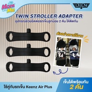 Keenz Twin Stroller Adapter  3 ชิ้น (ที่เชื่อมต่อรถเข็น 2 คันทำรถเข็นแฝด/รถเข็นพี่น้อง) ใช้ได้กับทุกรุ่นที่ใกล้เคียง