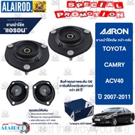 AARON เบ้าโช๊ค หน้า-หลัง TOYOTA CAMRY ACV4041 ปี 2007-2011 แคมรี่ เบ้าโช็คอัพ เบ้าโช็ค เบ้าโช้ค เบ้า