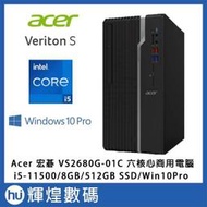 宏碁 ACER 商務六核電腦 VS2680G I5-11500/8G/512G SSD/W10Pro