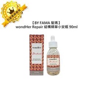 🍁義大利🍁BY FAMA 髮瑪 WondHer Repair 結構精華小安瓶 90ml 精華 護髮 修護 受損 分岔