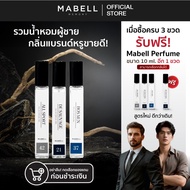 [ 3 ฟรี 1 ] น้ำหอม Mabell  น้ำหอมผู้ชาย 19 กลิ่น 10ml.  EDP เข้ม ติดทนทั้งวัน 8-12 ชม.