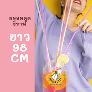 (แพ็คละ 100 ชิ้น) หลอดดูดน้ำยาวพิเศษ 98 cm หลอดพลาสติก หลอดน้ำ หลอดแฟนซี