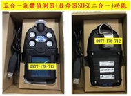 台塑特約 POLI MP400P 五合一氣體偵測器兼救命器 五用氣體偵測器 直讀儀 五用 偵測器 救命器 測爆器 VOC