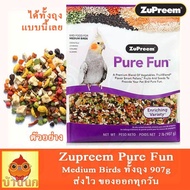 SH_ Zupreem Pure Fun สูตรรวม ผลไม้ ผักและเมล็ดธัญพืช สำหรับนกกลาง ค๊อกคาเทล เลิฟเบิร์ด คอนนัวร์ (2lb/907g)
