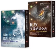 黛安娜庫珀．連結高次元能量守護套書: 獨角獸能量療癒+龍族守護能量全書 (2冊合售)