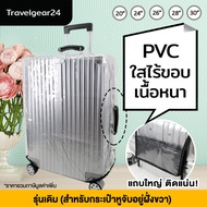 TravelGear24 พลาสติกคลุมกระเป๋าเดินทาง PVC ไร้ขอบ เนื้อหนา 20 / 24 / 26 / 28 / 30 นิ้ว ผ้าคลุมกระเป๋า กันน้ำ กันรอย ติดแน่น Cover Suitcase Luggage - A0171 / A0173