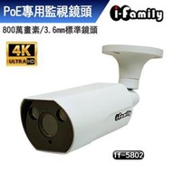 宇晨 I-Family POE 八百萬畫素 8MP 3.6mm 星光夜視 監視器 IF-5802 H.265 ONVIF