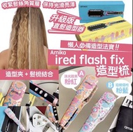 🅰️Amika ired flash fix造型梳