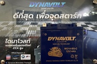 แบตเตอรี่ Ytx14-bs Gtx14-bs Yt14-js Dynavolt รุ่น MG14-BS-C แบบเจลไม่ต้องใช้น้ำกลั่น 12V 14AH ขนาด 150x86x145 น้ำหนัก 4.5 KG. CCA 315 เทคโนโลยีใหม่ชนิด NANO-GEL