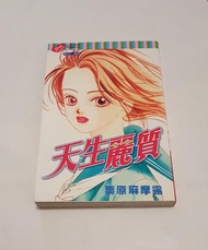 【二手漫畫】天生麗質 全一冊 栗原麻摩露 東立 繁中