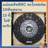 แผ่นครัช รถไถฟอร์ด รุ่น f5000f6600f6610f6640f7840 10ฟันหยาบ 13นิ้ว ไม่มีสปริง ครัชbrc ครัชรถไถ ครัทb