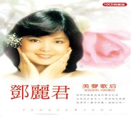 鄧麗君: 美聲歌后 (10CD)