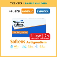 คอนแทคเลนส์ แก้สายตาเอียง Bausch&Lomb Soflens Toric