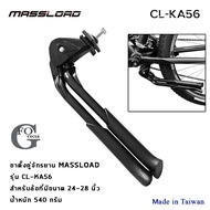 ขาตั้งคู่จักรยาน ขาตั้งกลางจับเฟรม Massload รุ่น:CL-KA56 สำหรับล้อ 24-28 นิ้ว(งานใต้หวัน)