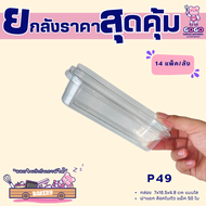 ยกลัง P49 กล่อง1ช่อง แพ็ค50ใบ/1ลัง บรรจุ14แพ็ค(700ใบ) ใช้เยอะ ประหยัดกว่า (1ลัง ต่อบิล)