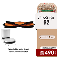 [ราคาพิเศษ 490 บ.] Lydsto แปรงปัดหลัก Detachable Main Brush สำหรับ Lydsto รุ่น G2
