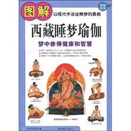 圖解經典系列０８７：圖解西藏睡夢瑜珈 (新品)