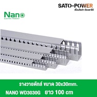 รางวายดัก WIRE DUCT NANO WD3030/ขนาด30x30/ยาว 30ซม. 50ซม. 100ซม. รางเก็บสายไฟ สีเทา รางเก็บสายไฟแบบท