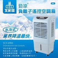 大家源 勁涼負離子 遙控 定時 空調扇/水冷扇/移動式水冷氣 30L TCY-8905 TCY-8906/8907