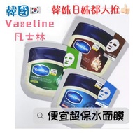 $80@10❤️‍🔥韓國🇰🇷 Vaseline凡士林保濕面膜 ✨