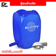 เครื่องอบผ้า Air O Dry ตู้อบผ้าแห้งแบบพกพา เครื่องอบผ้าแห้งขนาดเล็กแบบพกพา เครื่องอบผ้าอเนกประสงค์ Portable Clothes Dryer