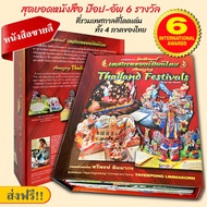 หนังสือป๊อป-อัพ มหัศจรรย์เทศกาลของเมืองไทย | Amazing Thailand Festivals Pop-up Book.. [ส่งฟรี!!]