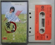 【寶至林】上門收購 陳慧嫻 故事的感覺 錄音帶 卡式帶  磁帶  盒帶