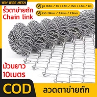 ลวดตาข่ายถักChain link Fence ตาข่ายลวดเหล็ก ยาว10m ช่องตา2.5" สูง1m 1.2m 1.5m 1.8m 2m รั้วล้อมสวน/ล้