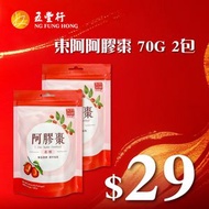 【回歸齊享29| 組合優惠】（2包）東阿阿膠棗(去核) |70g*2#去核棗#獨立包裝#養血健脾