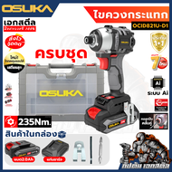 (ส่งไว) OSUKA ไขควงกระแทก ไร้สาย OCID821U-D1 235Nm. ไขควงไฟฟ้า ประกัน 1+1ปี