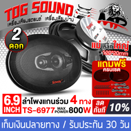 TOG SOUND ลำโพงติดรถยนต์ 6x9 นิ้ว 800วัตต์ 4WAY 4OHM SOWAY TS-6977 พร้อมฝาครอบ+น็อต+สายไฟ แม่เหล็กให