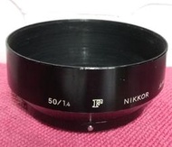 原廠 Nikon F 遮光罩 50mm F1.4
