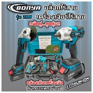 (แพ็คคู่) BONYA เครื่องเจียร์ไร้สาย 4 นิ้ว 219V +บล็อกแบตไร้สาย 219V แบตเตอรี่ 2ก้อน เครื่องเจียร์แบ