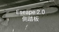 Escape 2.0側踏板
