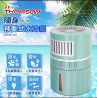 THOMSON 隨身移動式水冷扇