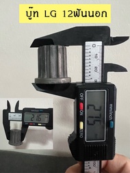 บูทจานซักเครื่องซักผ้าแอลจี (LG) ระบบอัตโนมัต 1ถัง 15 ฟัน / ระบบ2ถัง 13 ฟัน/ระบบอัตโนมัติ1 ถัง12 ฟัน