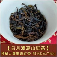 【頂級日月潭大葉蜜香紅茶 】500元/150g《百年峰華莊園》