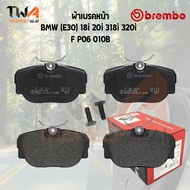 Brembo Black ผ้าเบรคหน้า BMW (E30) 18i 20i 318i 320i P06 010B