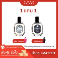 น้ำหอม enchant+ Matteo คละกลิ่น ขนาด30ml.perfume